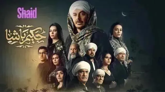 مسلسل حكيم باشا الحلقة 21 الحادية والعشرون