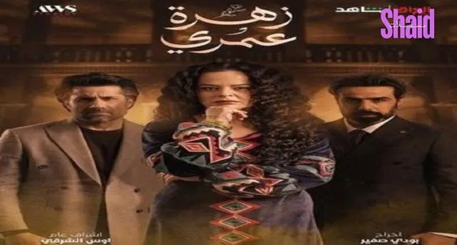 زهرة عمري