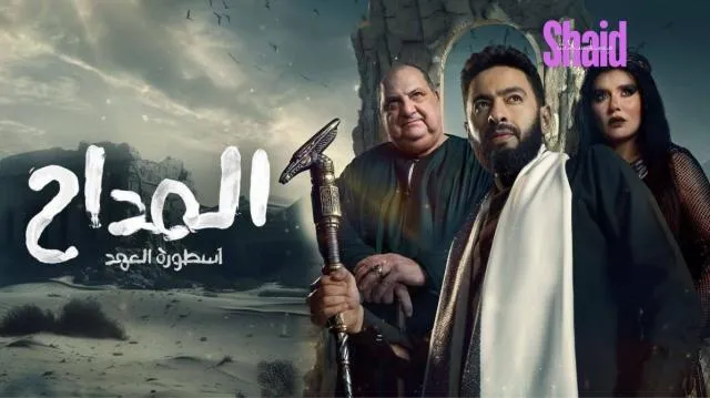 مسلسل المداح الجزء الثالث الحلقة 17 السابعة عشر