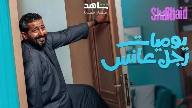 مسلسل يوميات رجل عانس الحلقة 30 الثلاثون والاخيرة