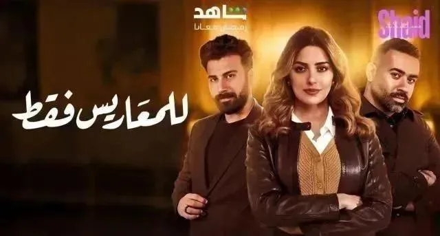 مسلسل للمعاريس فقط الحلقة 27 السابعة والعشرون