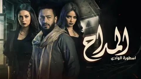 مسلسل المداح الجزء الثالث الحلقة 4 الرابعة