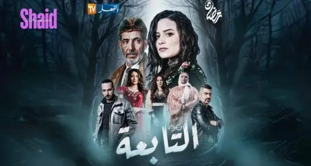 مسلسل التابعة الحلقة 13 الثالثة عشر
