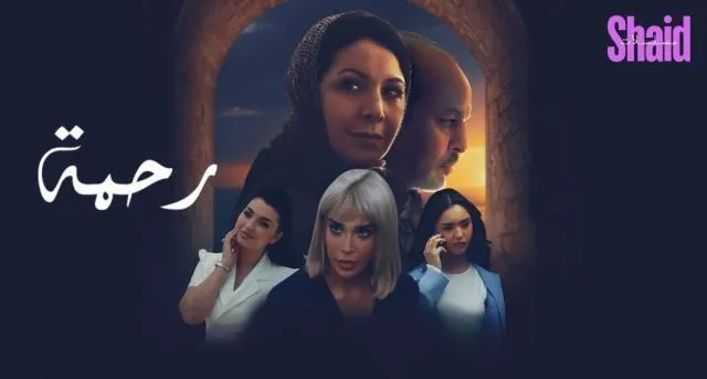 مسلسل رحمة الحلقة 14 الرابعة عشر HD