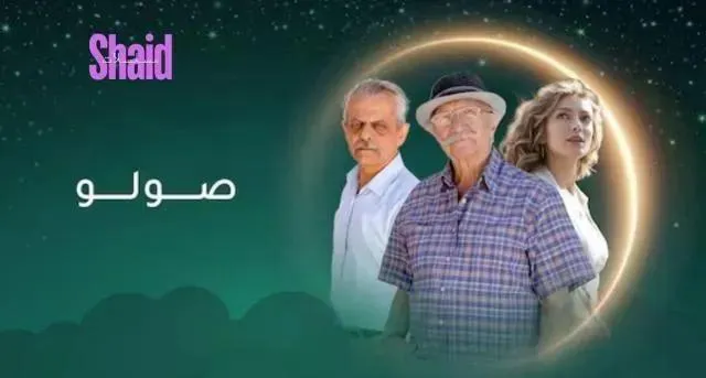 مسلسل صولو الحلقة 3 الثالثة HD