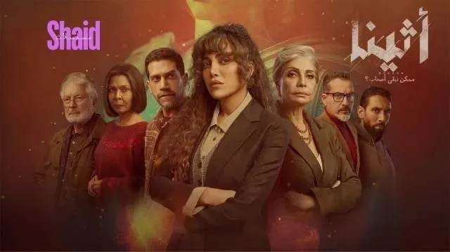مسلسل اثينا الحلقة 6 السادسة
