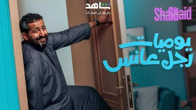 مسلسل يوميات رجل عانس الحلقة 15 الخامسة عشر