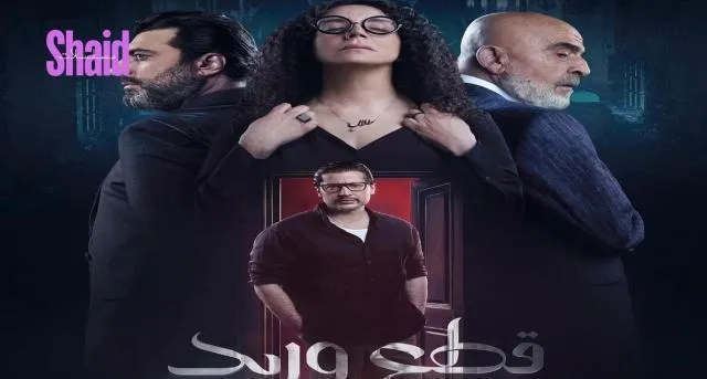 مسلسل قطع وريد الحلقة 25 الخامسة والعشرون