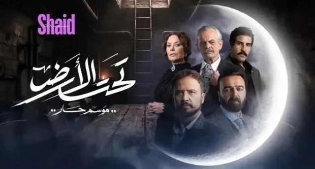 مسلسل تحت الارض⁩ (موسم حار) الحلقة 20 العشرون HD