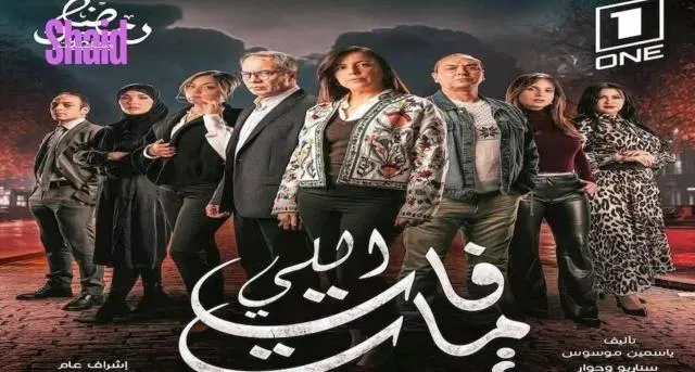 مسلسل اللي فات مات الحلقة 9 التاسعة