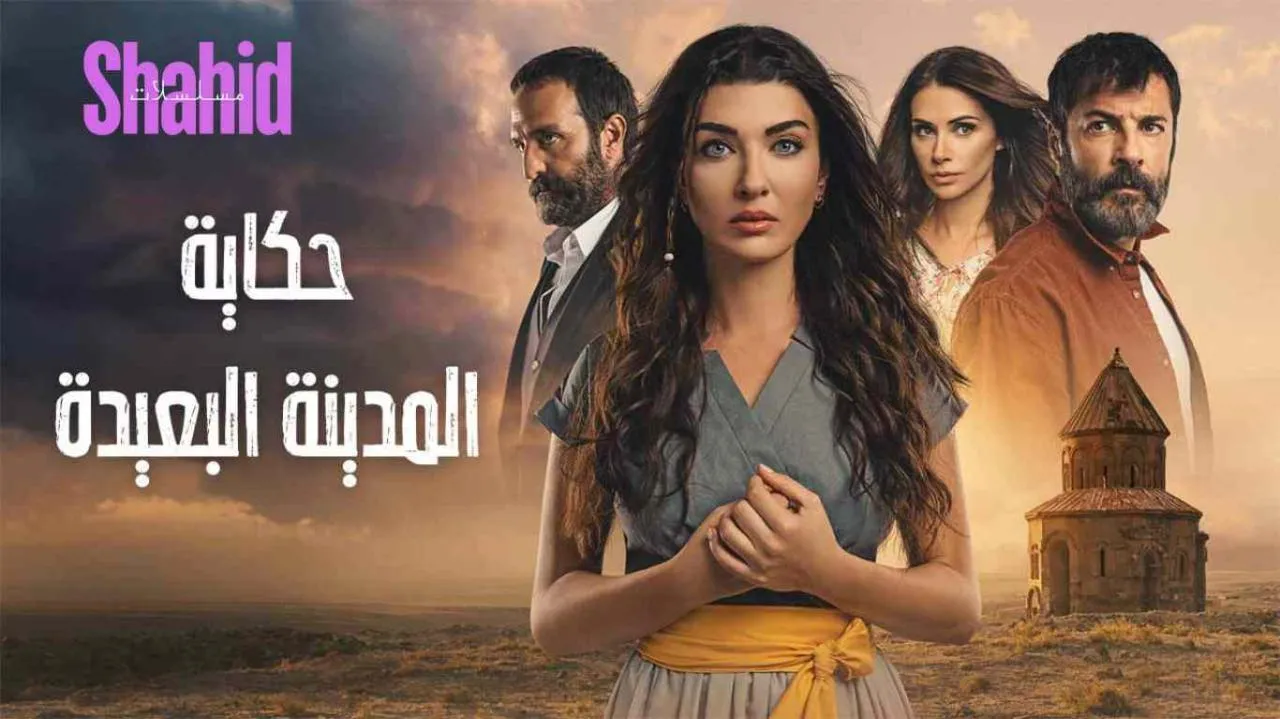 مسلسل حكاية المدينة البعيدة الحلقة 3 الثالثة مدبلجة HD