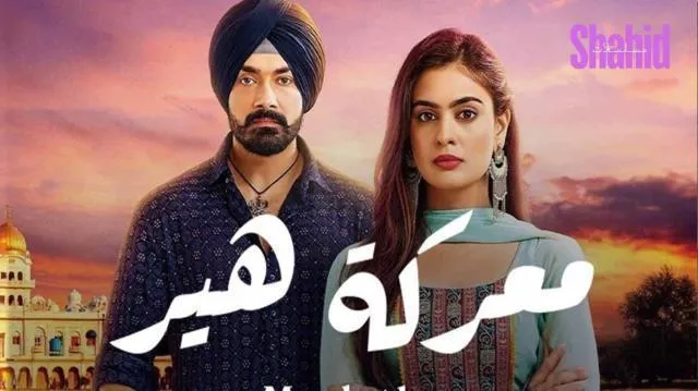 مسلسل معركة هير الحلقة 32 مدبلجة