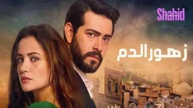 مسلسل زهور الدم الحلقة 473 مدبلجة
