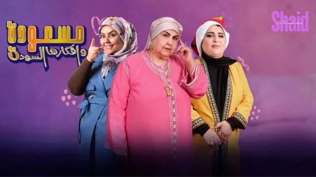 مسلسل مسعودة وافكارها السودة 3 الحلقة 7 السابعة
