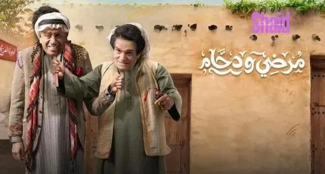 مسلسل مرضي ودحام 2 الحلقة 13 الثالثة عشر