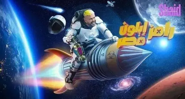 برنامج رامز ايلون مصر الحلقة 30 الثلاثون والاخيرة