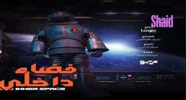 مسلسل فضاء داخلي الحلقة 9 التاسعة