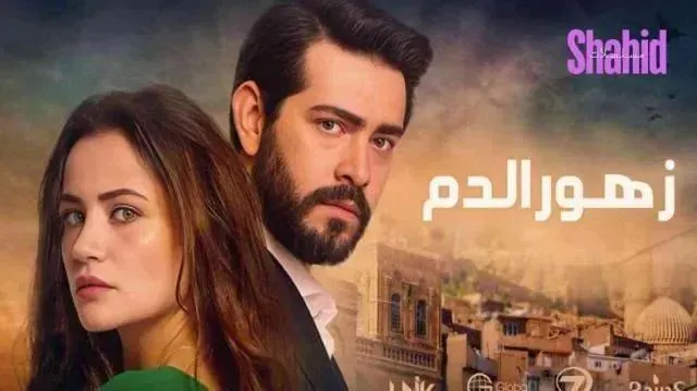 مسلسل زهور الدم الحلقة 460 مدبلجة
