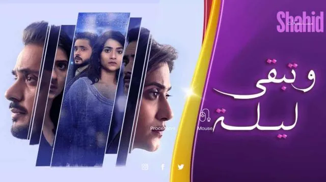 مسلسل وتبقى ليلة الحلقة 1 الاولى مدبلجة HD