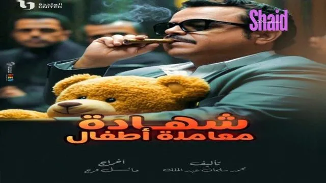 مسلسل شهادة معاملة اطفال الحلقة 3 الثالثة