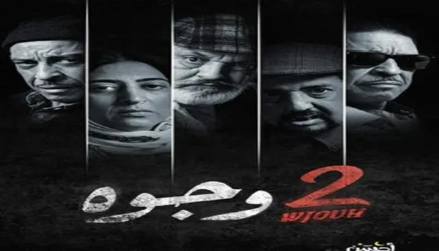 مسلسل 2 وجوه الحلقة 1 الاولى