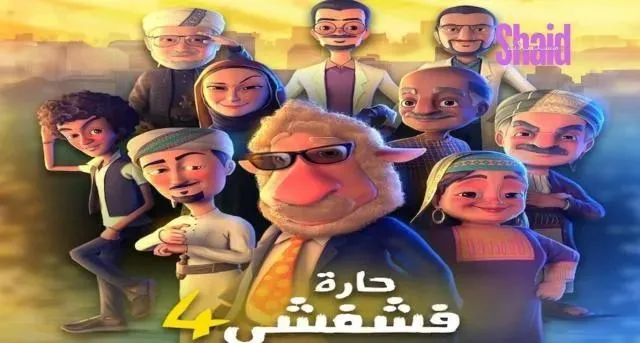 مسلسل حارة فشفشي 4 الحلقة 5 الخامسة
