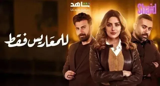 مسلسل للمعاريس فقط الحلقة 11 الحادية عشر