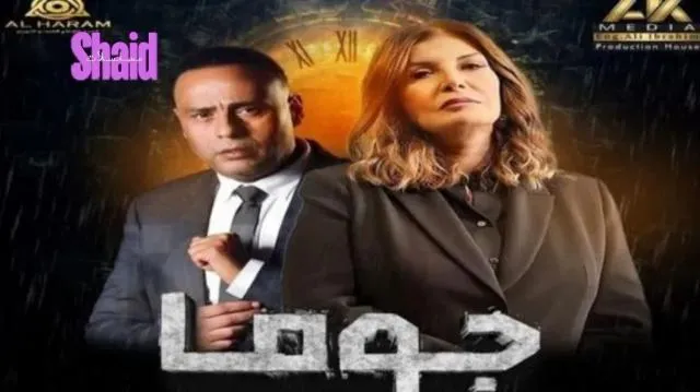 مسلسل جوما الحلقة 16 السادسة عشر