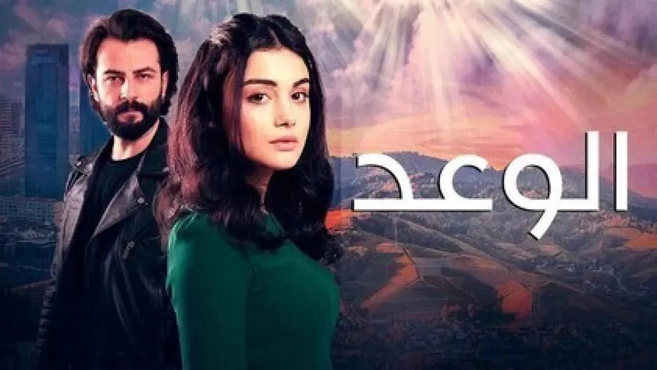 مسلسل الوعد الحلقة 837 مدبلجة قصة عشق