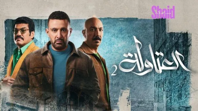 مسلسل العتاولة 2 الحلقة 1 الاولى HD