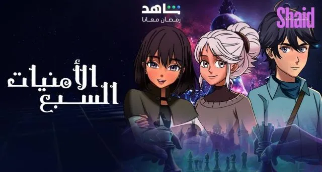 برنامج الامنيات السبعة الحلقة 17 السابعة عشر