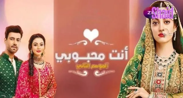مسلسل انت محبوبي 2 الحلقة 1 الأولى مدبلجة HD