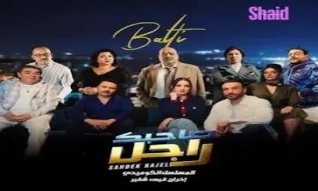 مسلسل صاحبك راجل الحلقة 14 الرابعة عشر