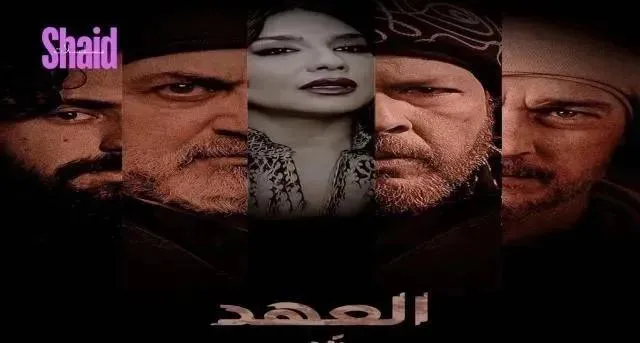 مسلسل العهد الحلقة 12 الثانية عشر