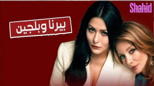 مسلسل بيرنا وبلجين الحلقة 8 الثامنة مدبلجة HD