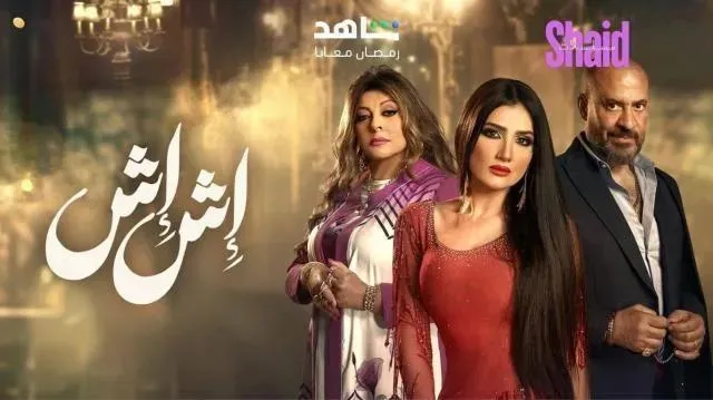 مسلسل اش اش الحلقة 30 الثلاثون والاخيرة HD