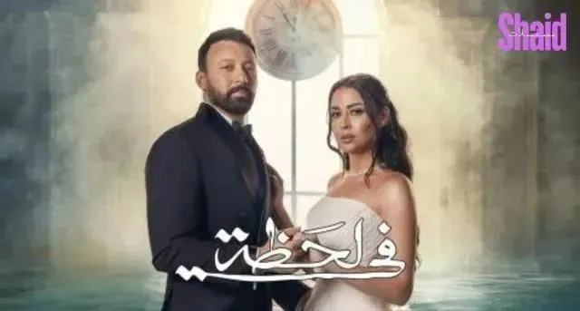 مسلسل في لحظة الحلقة 30 الثلاثون والاخيرة