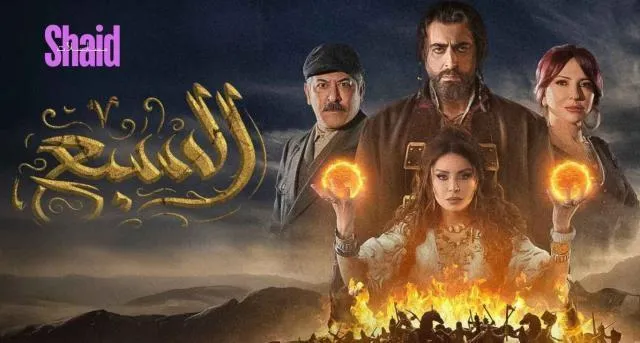 مسلسل السبع الحلقة 25 الخامسة والعشرون