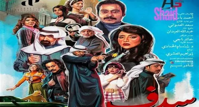 مسلسل سدف الحلقة 3 الثالثة