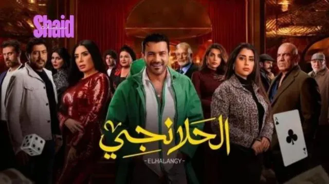 مسلسل الحلانجي الحلقة 18 الثامنة عشر