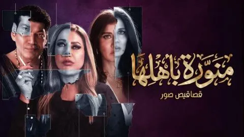 مسلسل منورة باهلها الحلقة 1 الاولى قصاقيص صور