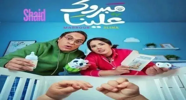 مسلسل مبروك علينا الحلقة 21 الحادية والعشرون
