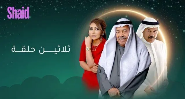 مسلسل ثلاثين حلقة الحلقة 23 الثالثة والعشرون