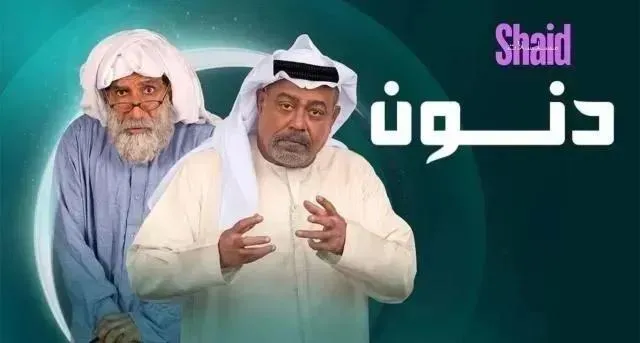 مسلسل دنون الحلقة 30 الثلاثون والاخيرة