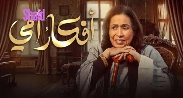 مسلسل افكار امي الحلقة 12 الثانية عشر HD