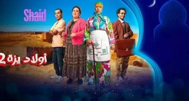 مسلسل ولاد ايزة 2 الحلقة 5 الخامسة HD
