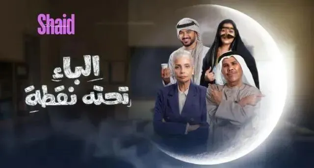 مسلسل الباء تحته نقطة الحلقة 10 العاشرة HD