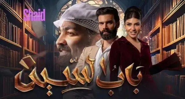 مسلسل باب السين الحلقة 18 الثامنة عشر HD