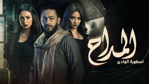 مسلسل المداح 3 الحلقة 26 السادسة والعشرون حمادة هلال 2023