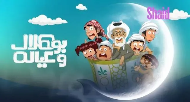 مسلسل بو هلال وعياله الحلقة 7 السابعة HD